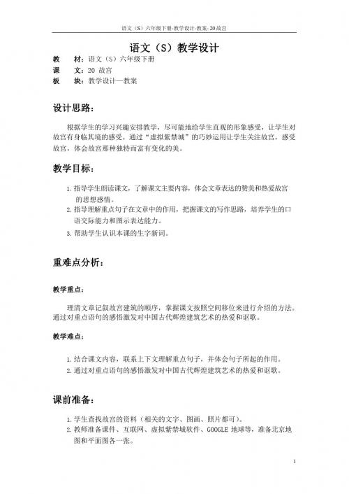 最新语文S版三年级语文下册20 故宫教案(教学设计)