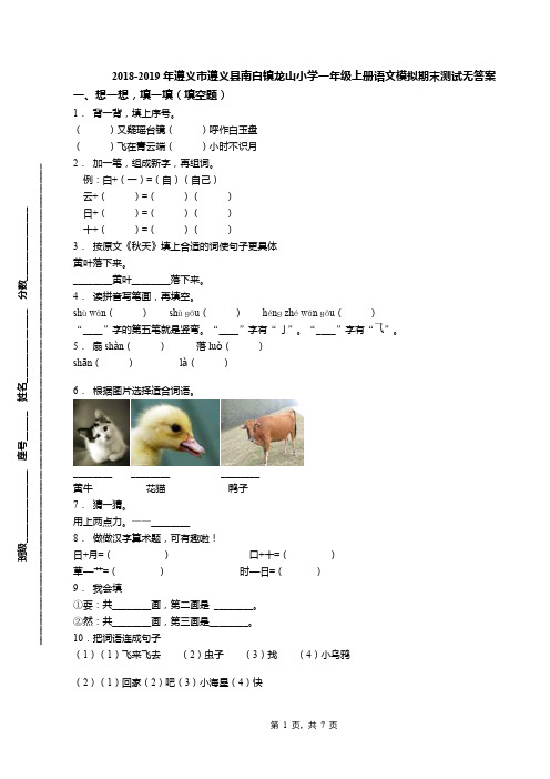 2018-2019年遵义市遵义县南白镇龙山小学一年级上册语文模拟期末测试无答案