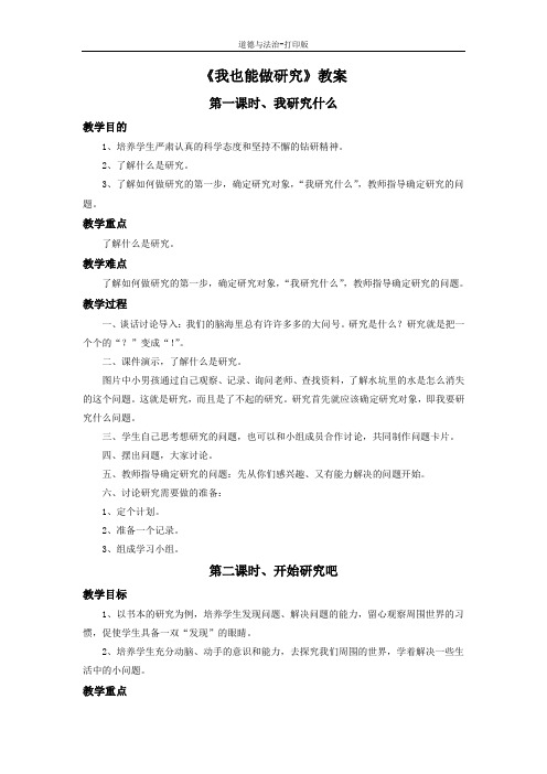 教科版-政治-二年级下册-《我也能做研究》教案