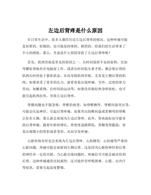 左边后背疼是什么原因