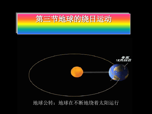 七年级下《地球的绕日运动》优秀课件下载浙教版