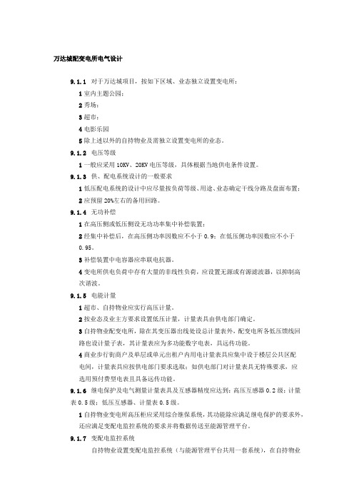 万达城配变电所电气设计