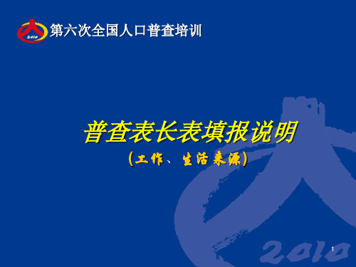 第六次人口普查培训之 普查表填表说明之----劳动力