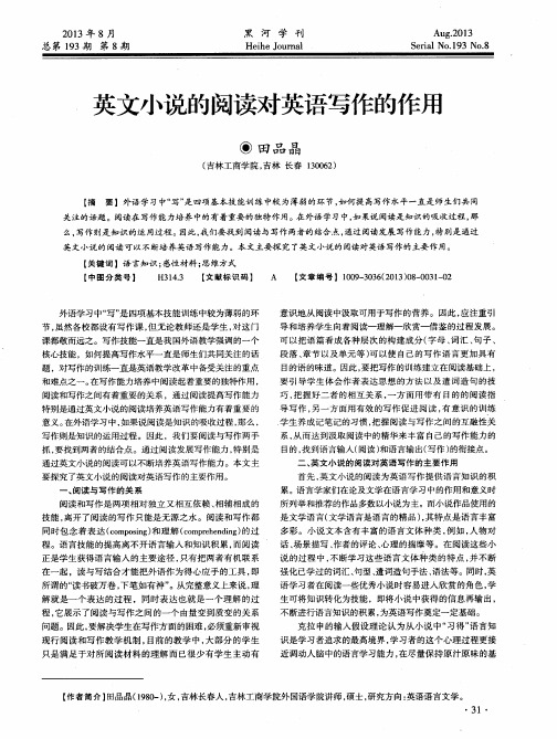 英文小说的阅读对英语写作的作用