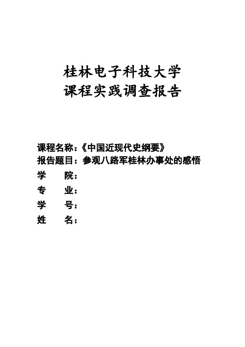 参观八路军桂林办事处的感悟