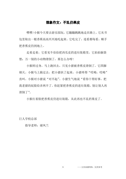 想象作文：不乱仍果皮_小学生