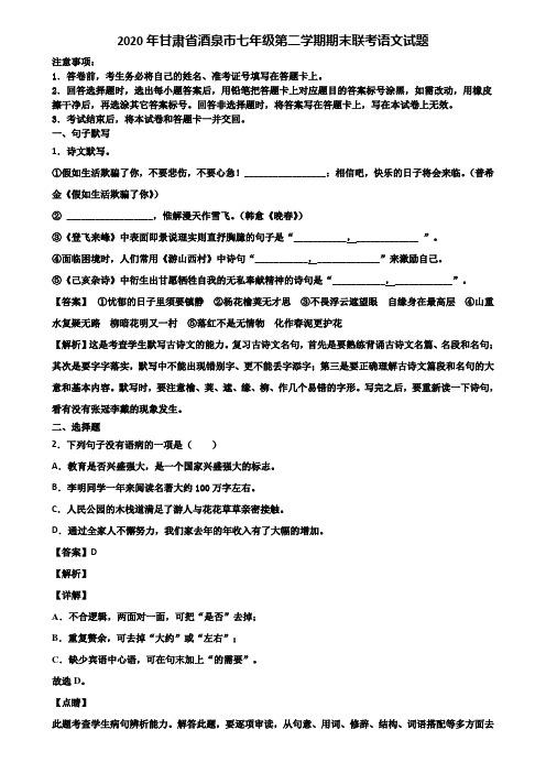 2020年甘肃省酒泉市七年级第二学期期末联考语文试题含解析