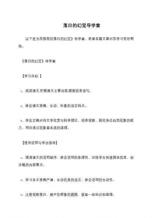 落日的幻觉导学案