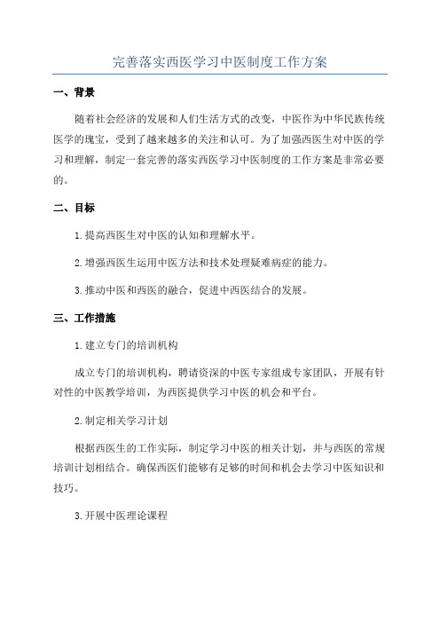 完善落实西医学习中医制度工作方案