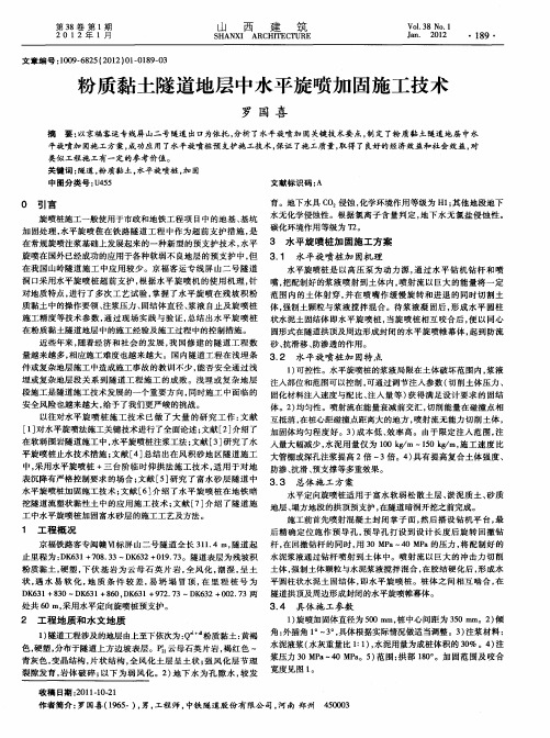 粉质黏土隧道地层中水平旋喷加固施工技术