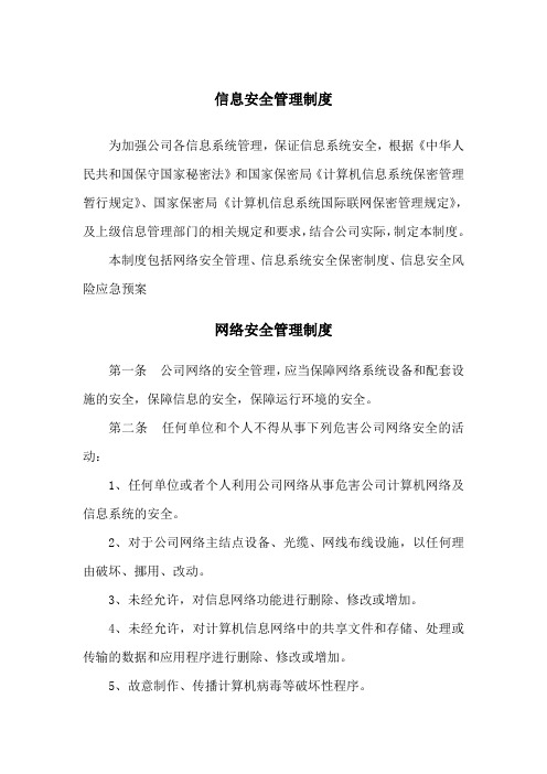 信息安全管理制度