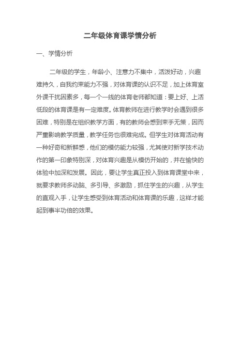 二年级体育课学情分析