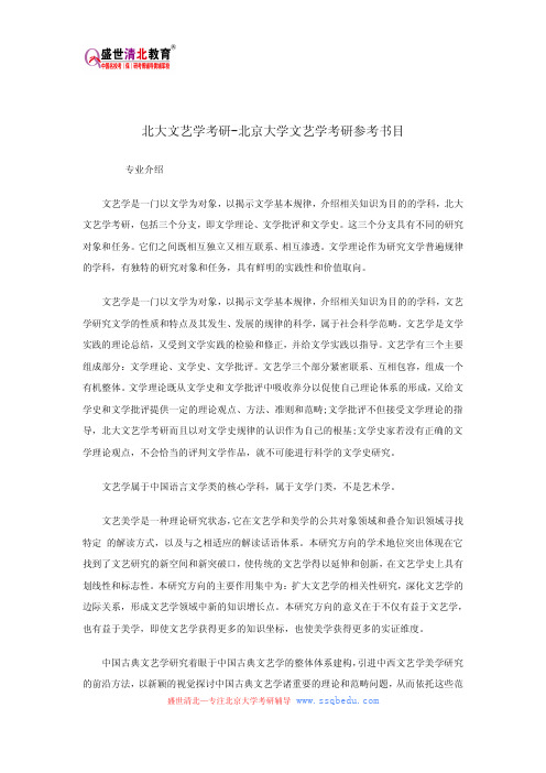 北大文艺学考研-北京大学文艺学考研参考书目