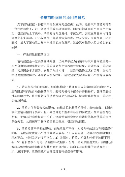 卡车前轮摇摆的原因与排除