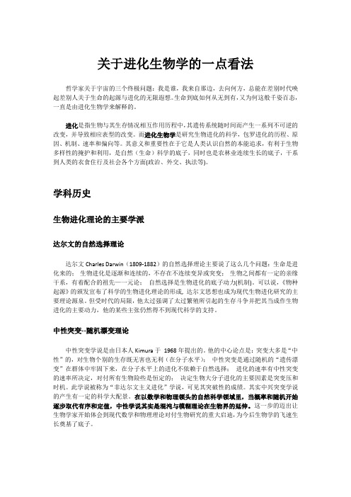 关于进化生物学的一点看法