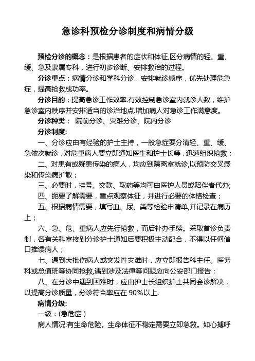急诊科预检分诊制度和病情分级