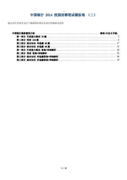 2.中国银行 2014 校园招聘笔试模拟卷_考试时间180分钟(二)