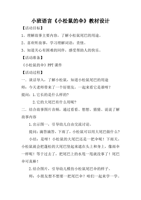 幼儿园学前_小班语言：《小松鼠的伞》教学设计学情分析教材分析课后反思
