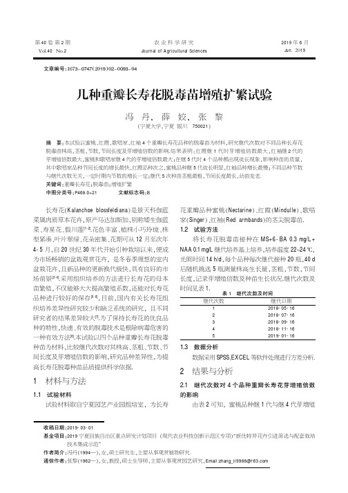 几种重瓣长寿花脱毒苗增殖扩繁试验