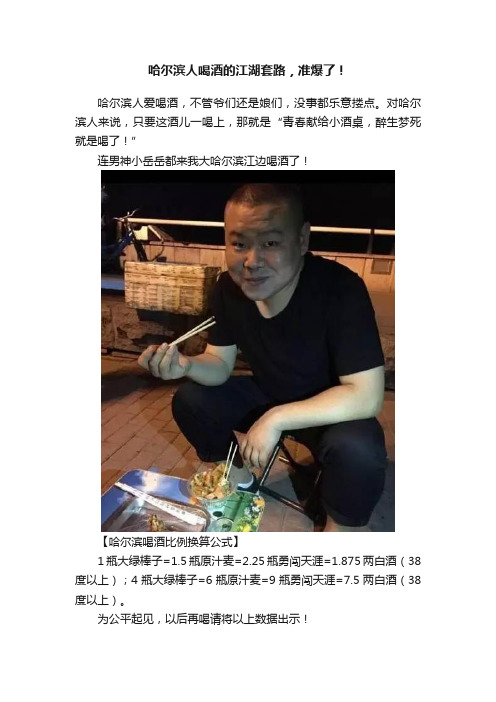 哈尔滨人喝酒的江湖套路，准爆了！