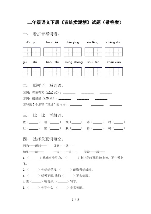 二年级语文下册《青蛙卖泥塘》试题(带答案)