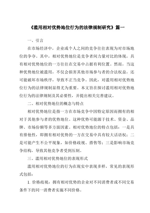 《滥用相对优势地位行为的法律规制研究》范文