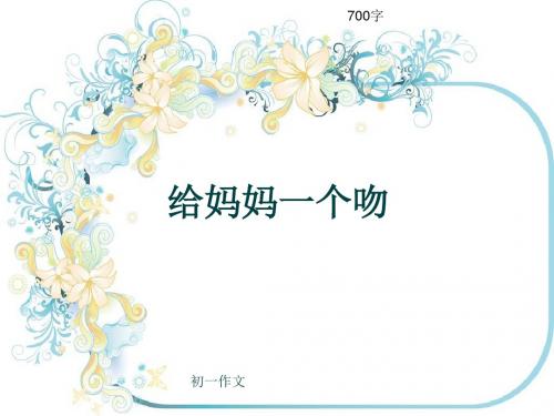 初一作文《给妈妈一个吻》700字(共10页PPT)
