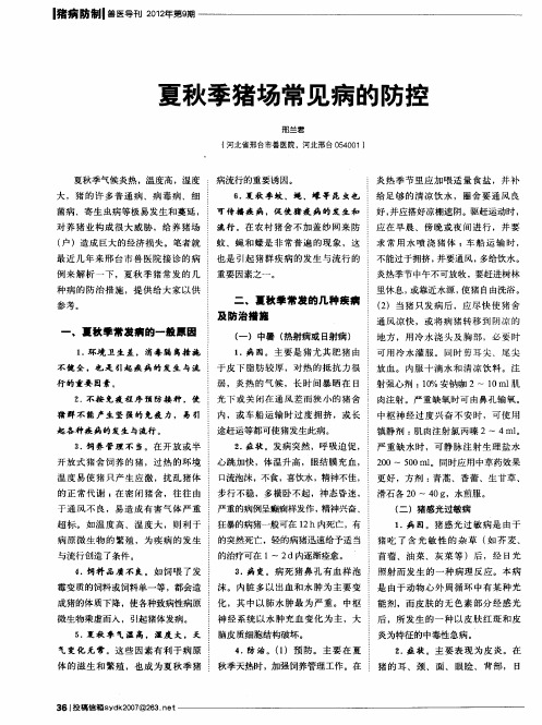 夏秋季猪场常见病的防控