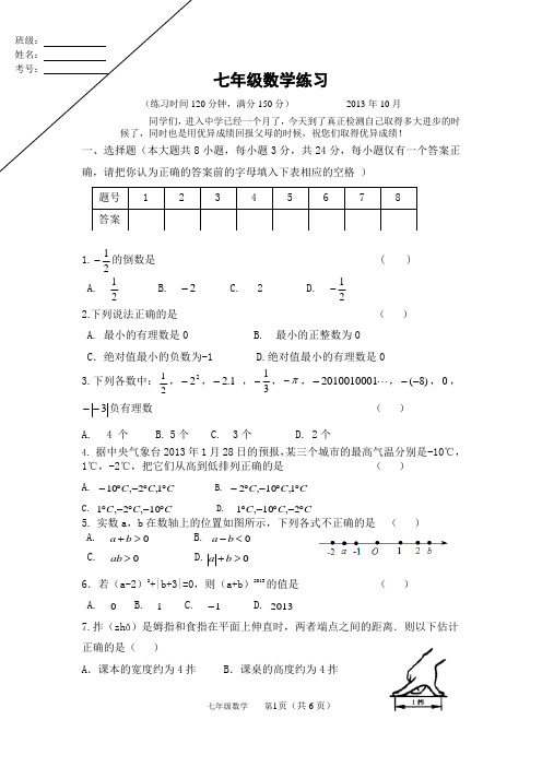 2013-2014年度江苏省扬州市江都区大桥镇花荡中学七年级上数学第一次月考试卷及答案