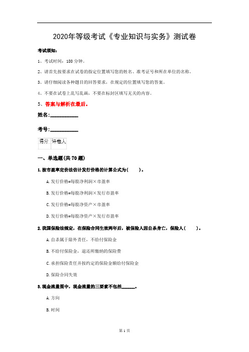 2020年等级考试《专业知识与实务》测试卷(第20套)