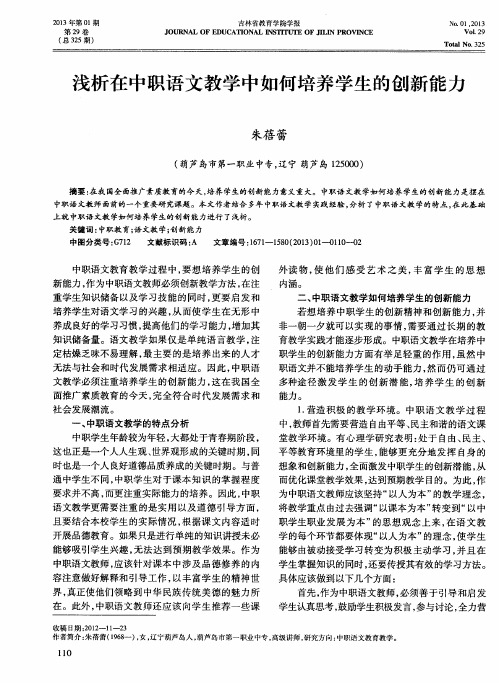 浅析在中职语文教学中如何培养学生的创新能力