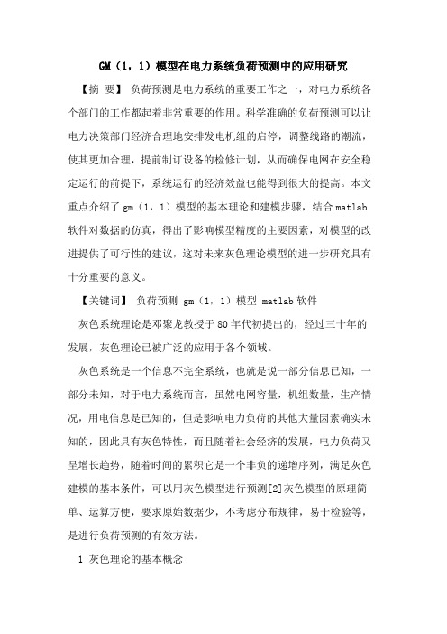 GM(1,1)模型在电力系统负荷预测中应用研究