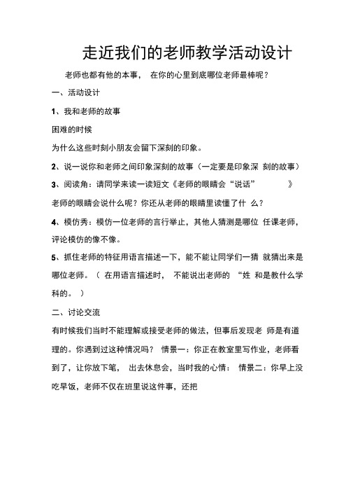 部编人教版小学道德与法治三年级上册《第二单元我们的学校5走近我们的老师》公开课导学案_3