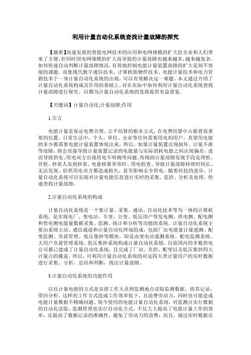 利用计量自动化系统查找计量故障的探究