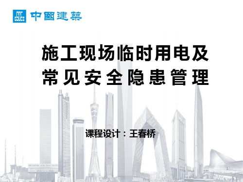 施工现场临时用电及常见安全隐患管理PPT幻灯片课件