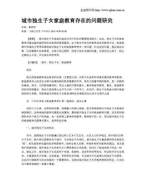 城市独生子女家庭教育存在的问题研究