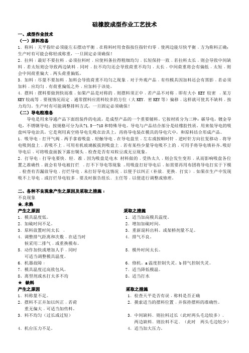 硅橡胶成型作业工艺技术