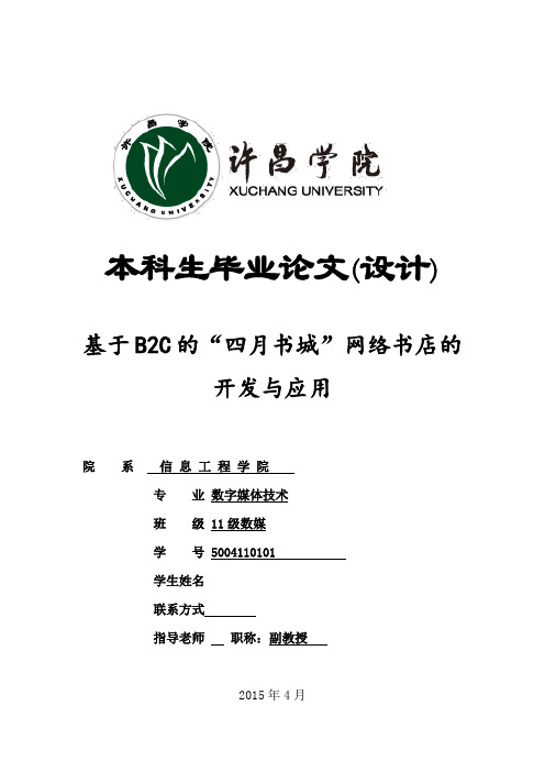 毕业设计(论文)-基于b2c的“四月书城”网络书店的开发与应用[管理资料]