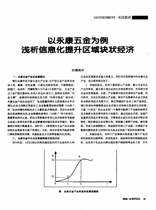 以永康五金为例浅析信息化提升区域块状经济