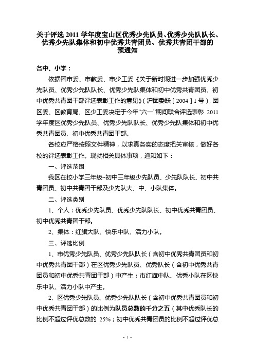 关于评选2011学年度宝山区优秀少先队员等预通知
