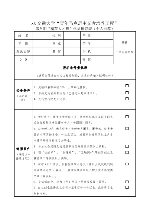 交通大学“青年马克思主义者培养工程”第八期“精英人才班”学员推荐表(个人自荐)【模板】