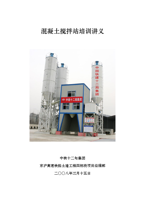 关于混凝土搅拌站培训