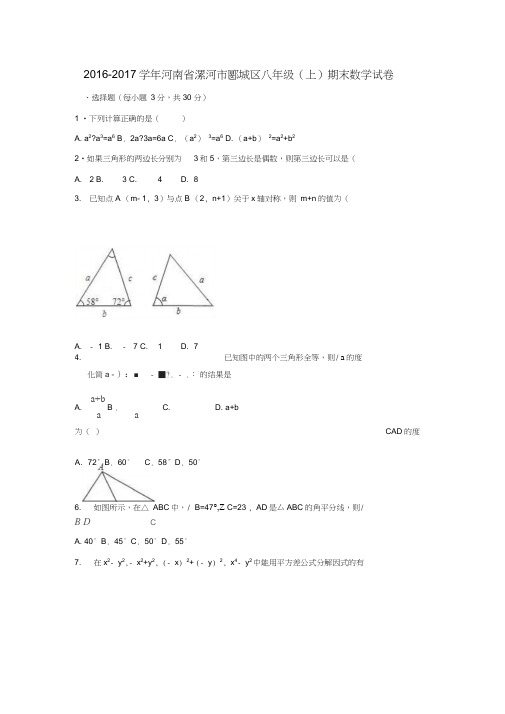 河南省漯河市郾城区2016-2017学年八年级数学上学期期末试卷(含解析)新人教版