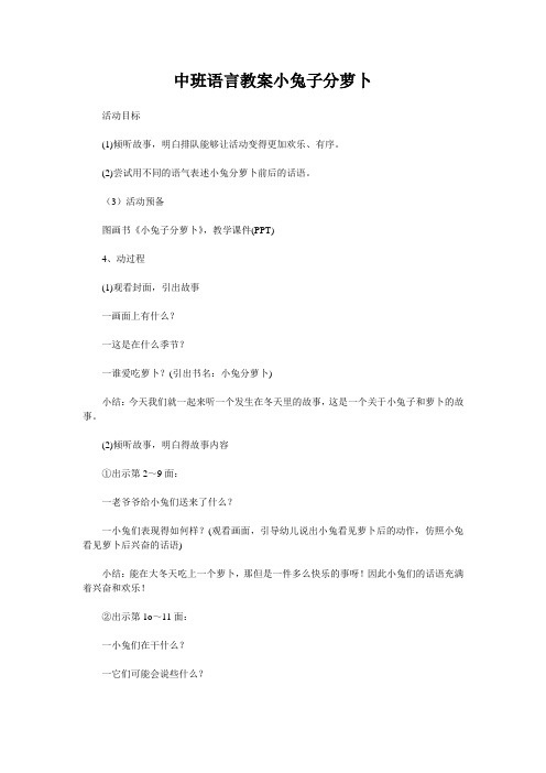 中班语言教案小兔子分萝卜