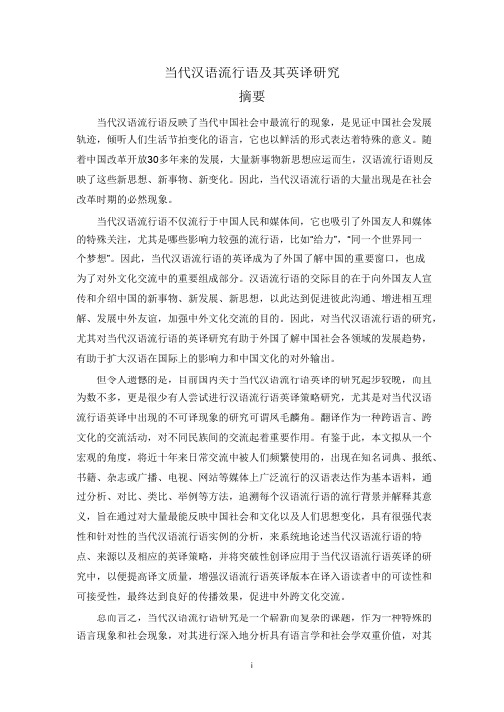 当代汉语流行语及其英译分析