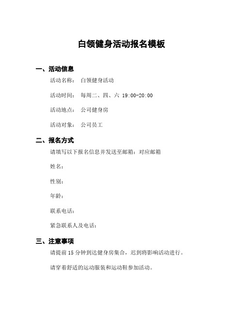 白领健身活动报名模板