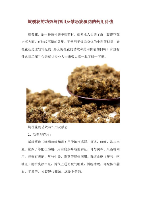 旋覆花的功效与作用及禁忌 旋覆花的药用价值