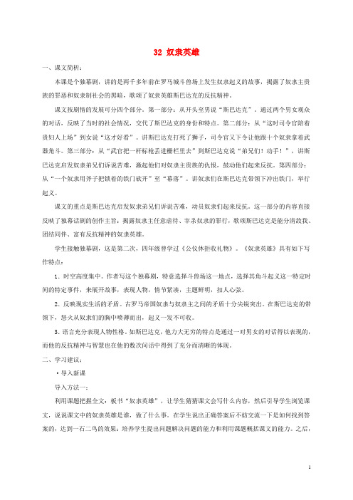 2017年春季沪教版五四制五年级语文下学期7.32、奴隶英雄课文简析素材