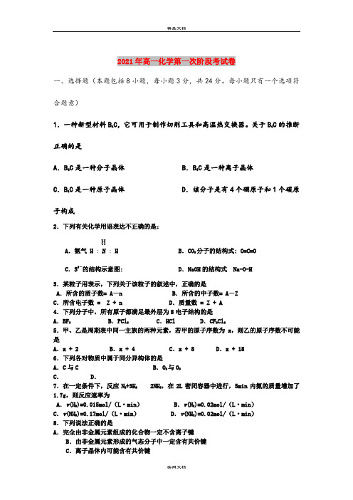 2021年高一化学第一次阶段考试卷