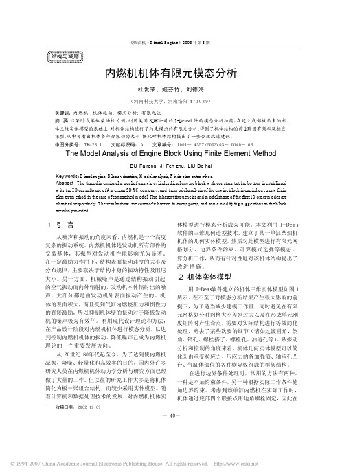 内燃机机体有限元模态分析